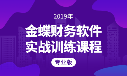 金蝶专业版财务软件实战训练课程