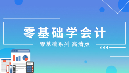 零基础学会计（高清版）