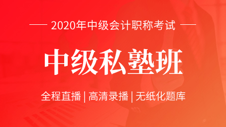 2020中级会计师通关套餐（直播+录播+题库）