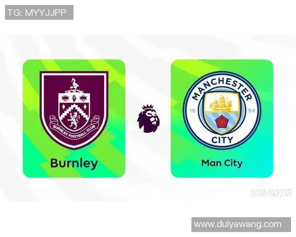 伯恩利与曼城对决前瞻分析及比赛结果预测